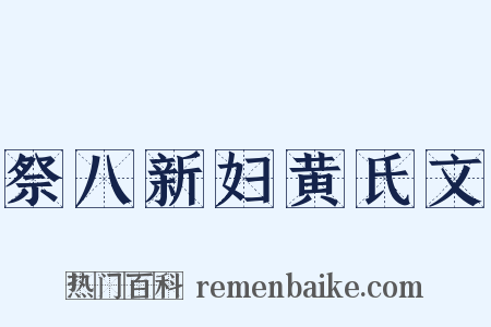 祭八新妇黄氏文是什么意思的图片